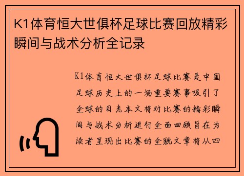 K1体育恒大世俱杯足球比赛回放精彩瞬间与战术分析全记录
