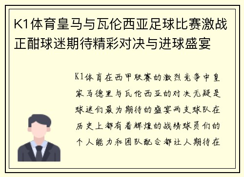 K1体育皇马与瓦伦西亚足球比赛激战正酣球迷期待精彩对决与进球盛宴