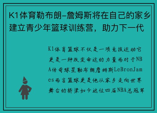 K1体育勒布朗-詹姆斯将在自己的家乡建立青少年篮球训练营，助力下一代篮球梦