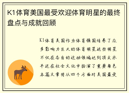 K1体育美国最受欢迎体育明星的最终盘点与成就回顾