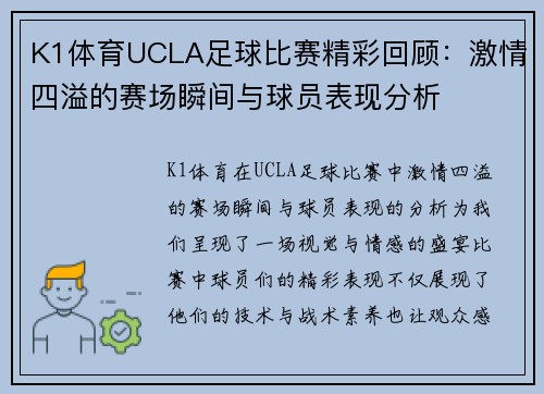K1体育UCLA足球比赛精彩回顾：激情四溢的赛场瞬间与球员表现分析