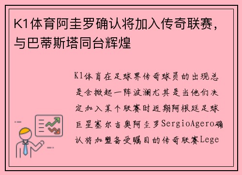 K1体育阿圭罗确认将加入传奇联赛，与巴蒂斯塔同台辉煌