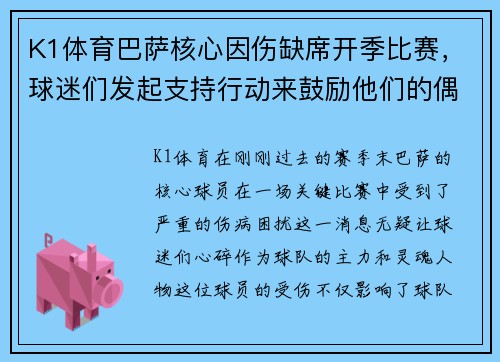 K1体育巴萨核心因伤缺席开季比赛，球迷们发起支持行动来鼓励他们的偶像