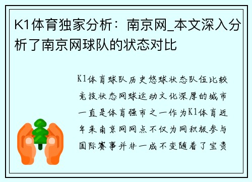 K1体育独家分析：南京网_本文深入分析了南京网球队的状态对比