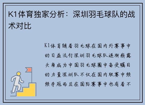 K1体育独家分析：深圳羽毛球队的战术对比