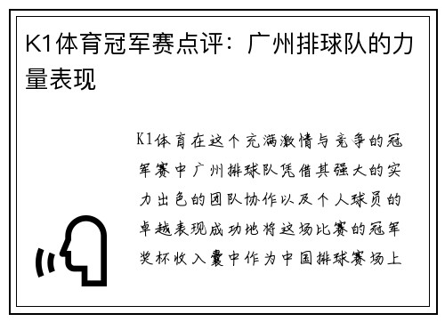 K1体育冠军赛点评：广州排球队的力量表现
