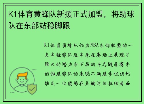K1体育黄蜂队新援正式加盟，将助球队在东部站稳脚跟