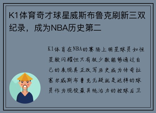 K1体育奇才球星威斯布鲁克刷新三双纪录，成为NBA历史第二