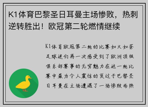 K1体育巴黎圣日耳曼主场惨败，热刺逆转胜出！欧冠第二轮燃情继续