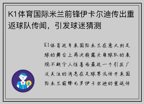 K1体育国际米兰前锋伊卡尔迪传出重返球队传闻，引发球迷猜测