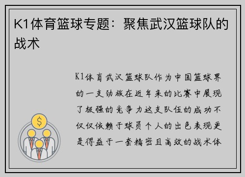 K1体育篮球专题：聚焦武汉篮球队的战术