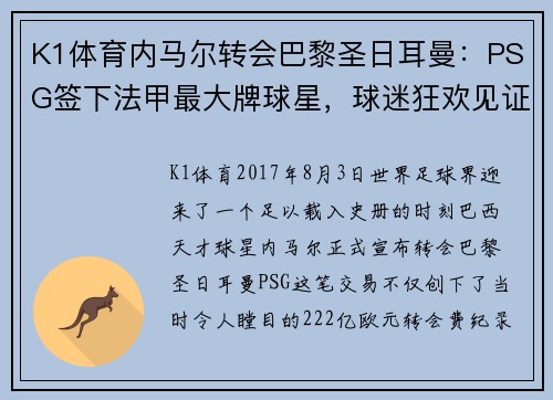 K1体育内马尔转会巴黎圣日耳曼：PSG签下法甲最大牌球星，球迷狂欢见证历史转折