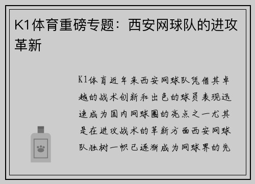 K1体育重磅专题：西安网球队的进攻革新