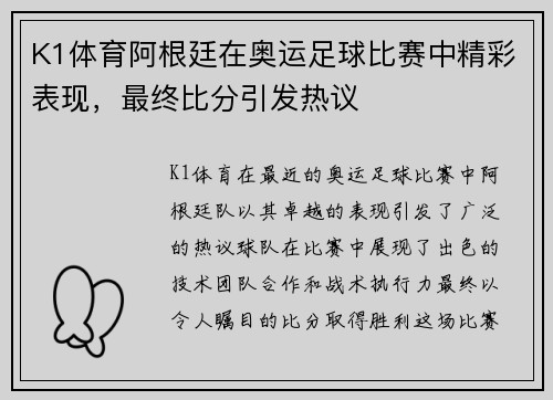 K1体育阿根廷在奥运足球比赛中精彩表现，最终比分引发热议