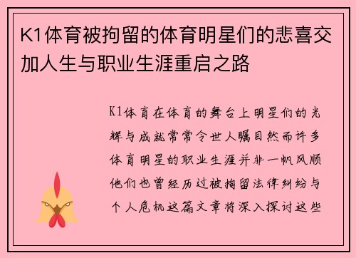 K1体育被拘留的体育明星们的悲喜交加人生与职业生涯重启之路