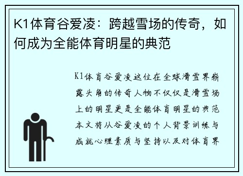 K1体育谷爱凌：跨越雪场的传奇，如何成为全能体育明星的典范