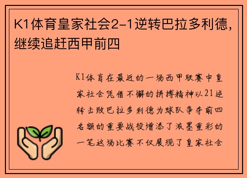 K1体育皇家社会2-1逆转巴拉多利德，继续追赶西甲前四