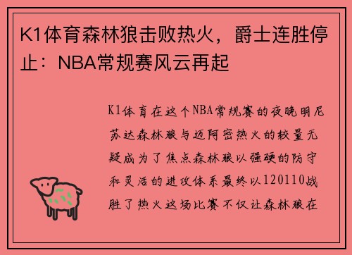 K1体育森林狼击败热火，爵士连胜停止：NBA常规赛风云再起