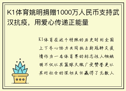 K1体育姚明捐赠1000万人民币支持武汉抗疫，用爱心传递正能量