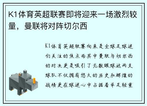 K1体育英超联赛即将迎来一场激烈较量，曼联将对阵切尔西