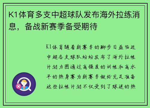 K1体育多支中超球队发布海外拉练消息，备战新赛季备受期待