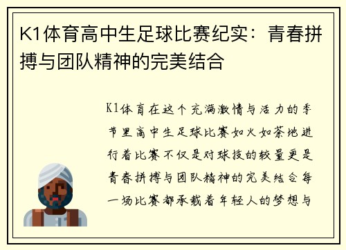 K1体育高中生足球比赛纪实：青春拼搏与团队精神的完美结合