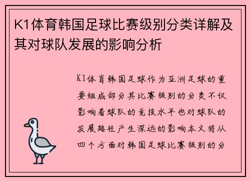 K1体育韩国足球比赛级别分类详解及其对球队发展的影响分析