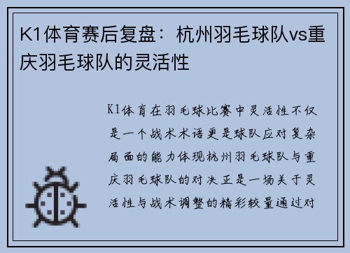 K1体育赛后复盘：杭州羽毛球队vs重庆羽毛球队的灵活性