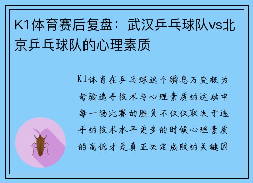 K1体育赛后复盘：武汉乒乓球队vs北京乒乓球队的心理素质