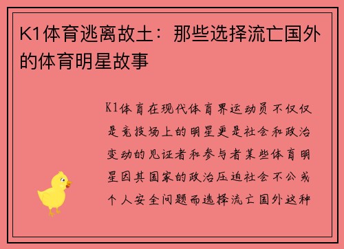 K1体育逃离故土：那些选择流亡国外的体育明星故事