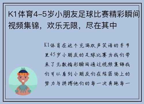 K1体育4-5岁小朋友足球比赛精彩瞬间视频集锦，欢乐无限，尽在其中