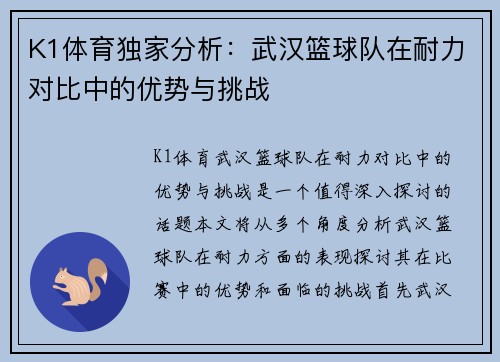 K1体育独家分析：武汉篮球队在耐力对比中的优势与挑战