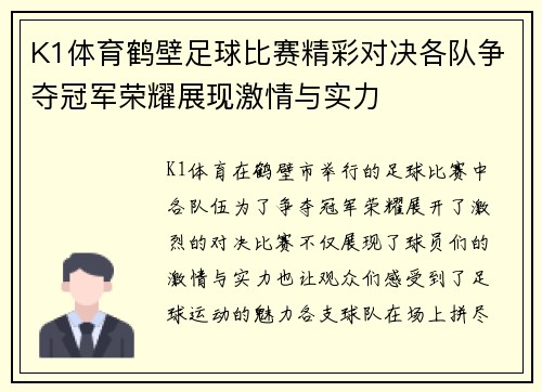 K1体育鹤壁足球比赛精彩对决各队争夺冠军荣耀展现激情与实力