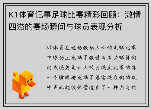 K1体育记事足球比赛精彩回顾：激情四溢的赛场瞬间与球员表现分析
