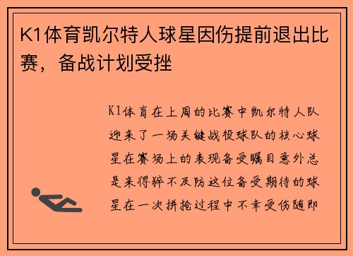 K1体育凯尔特人球星因伤提前退出比赛，备战计划受挫