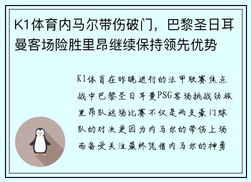 K1体育内马尔带伤破门，巴黎圣日耳曼客场险胜里昂继续保持领先优势