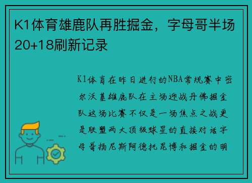 K1体育雄鹿队再胜掘金，字母哥半场20+18刷新记录