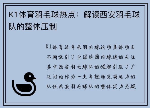 K1体育羽毛球热点：解读西安羽毛球队的整体压制