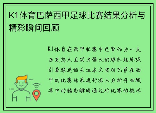 K1体育巴萨西甲足球比赛结果分析与精彩瞬间回顾