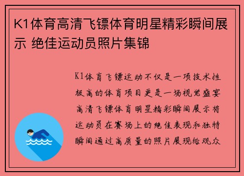 K1体育高清飞镖体育明星精彩瞬间展示 绝佳运动员照片集锦