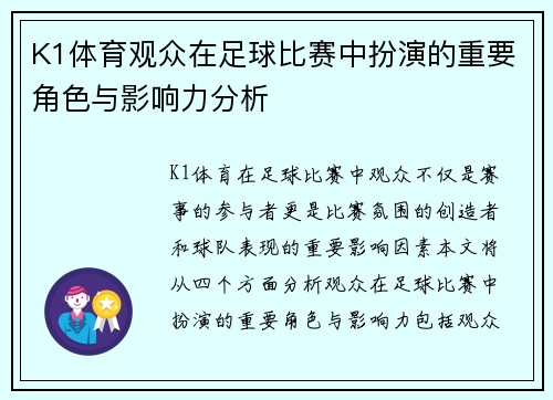 K1体育观众在足球比赛中扮演的重要角色与影响力分析