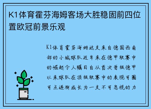 K1体育霍芬海姆客场大胜稳固前四位置欧冠前景乐观
