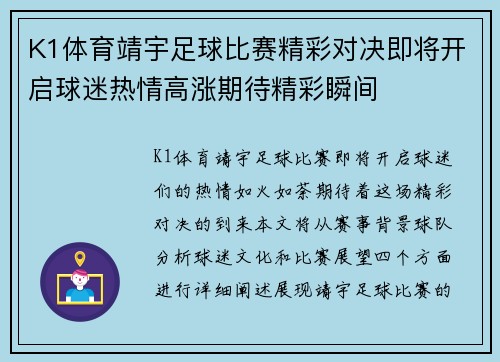 K1体育靖宇足球比赛精彩对决即将开启球迷热情高涨期待精彩瞬间