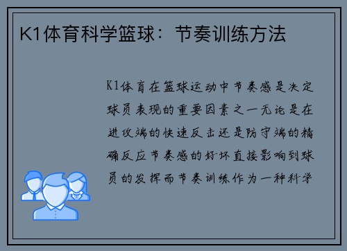 K1体育科学篮球：节奏训练方法