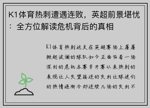 K1体育热刺遭遇连败，英超前景堪忧：全方位解读危机背后的真相