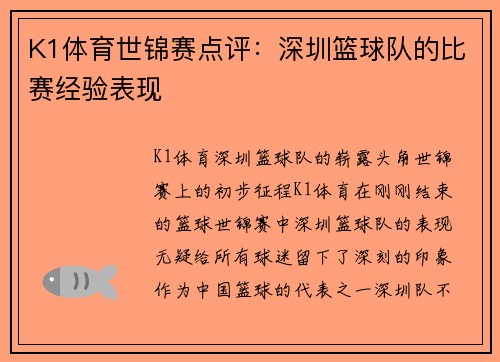 K1体育世锦赛点评：深圳篮球队的比赛经验表现