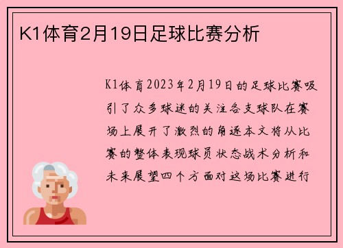 K1体育2月19日足球比赛分析