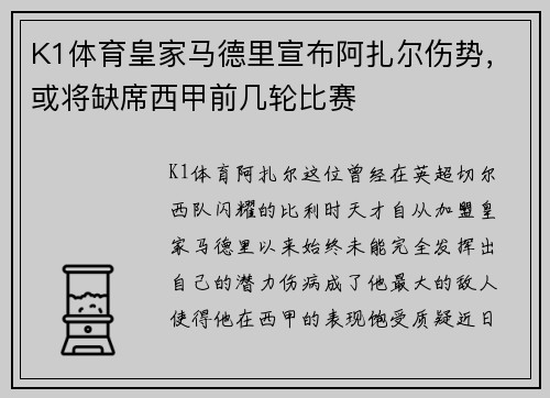 K1体育皇家马德里宣布阿扎尔伤势，或将缺席西甲前几轮比赛