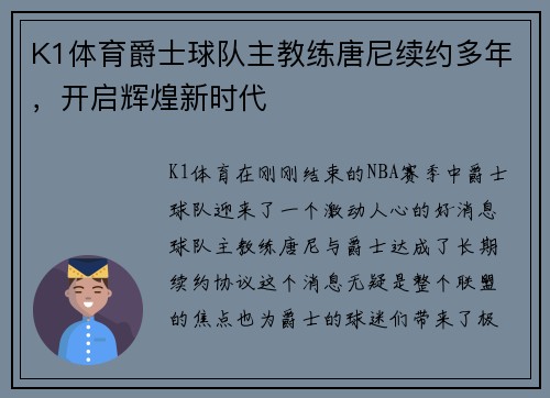 K1体育爵士球队主教练唐尼续约多年，开启辉煌新时代