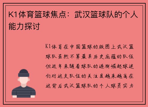 K1体育篮球焦点：武汉篮球队的个人能力探讨